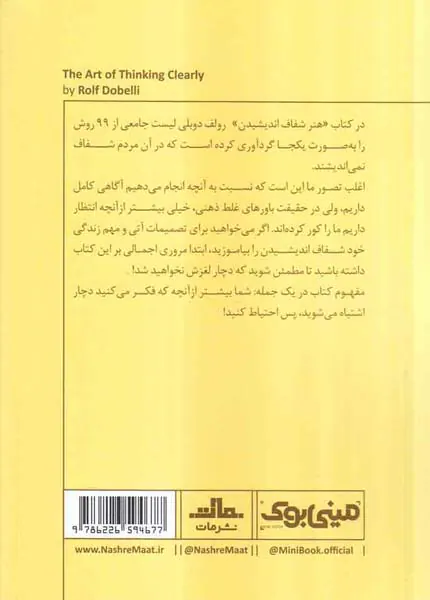 خلاصه برترین کتاب های دنیا11(هنر شفاف اندیشیدن)